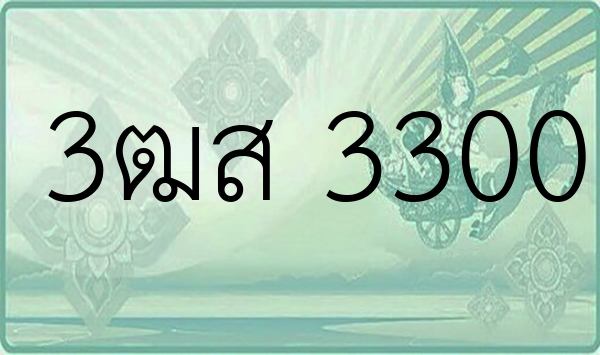 3ฒส 3300